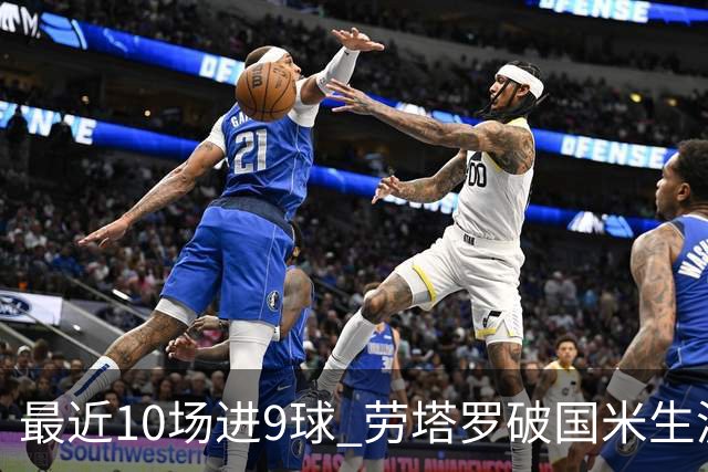 最近10场进9球 劳塔罗破国米生涯单赛季进球纪录