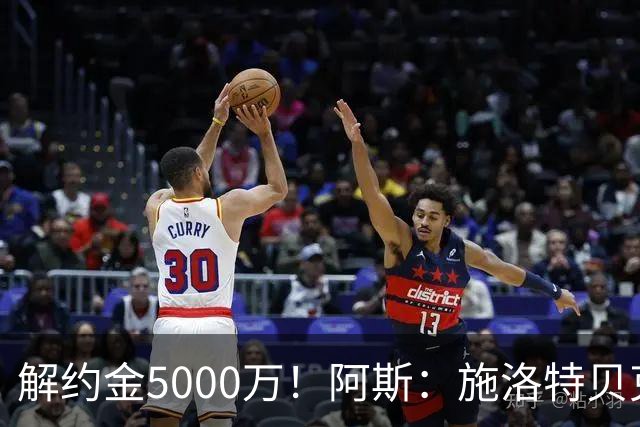 解约金5000万！阿斯：施洛特贝克在等待皇马的正式接触